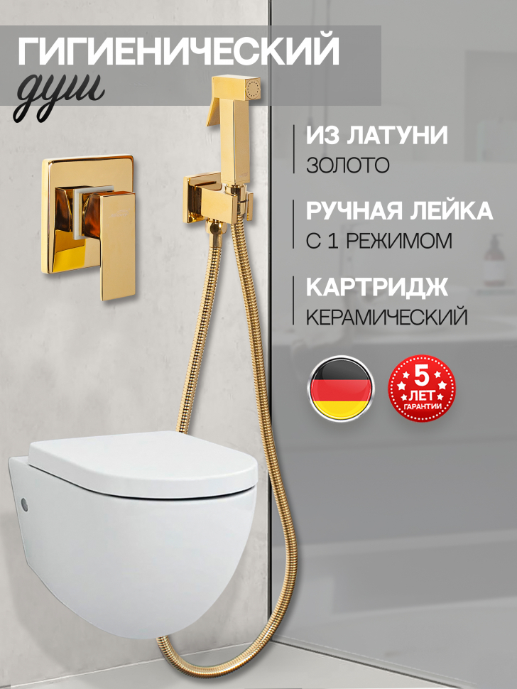 Смеситель встраиваемый с гигиеническим душем Hansberge CUBITO H3070GO Золото